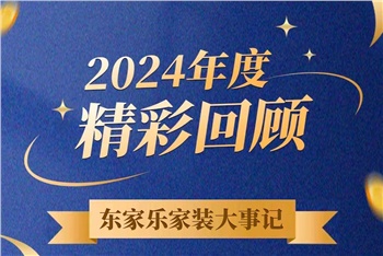 乘風破浪的我們丨東家樂家裝集團2024年度大事記！