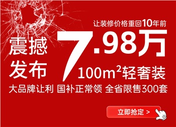 讓裝修價格回到十年前丨100平米7.98萬輕奢裝產(chǎn)品震撼來襲！