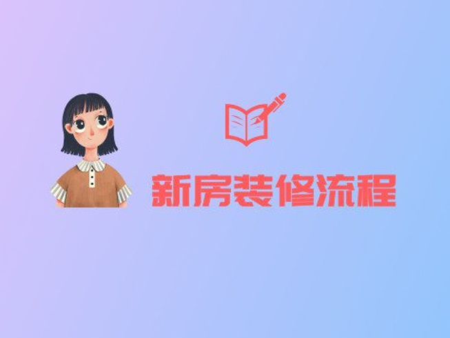 新房裝修的正確流程，就算是裝修小白也能看懂！