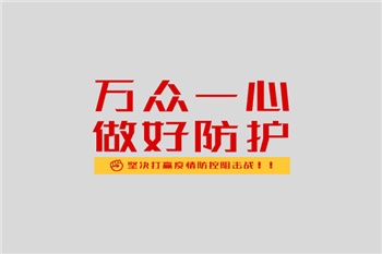共抗疫情，我們絕不松懈！