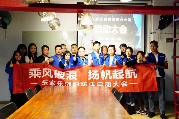 我來過、我看見、我征服 ！東家樂家裝瀏陽公司即將啟航