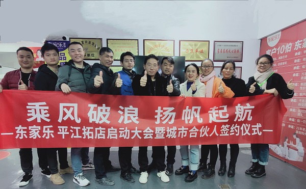 乘風(fēng)破浪，再下一城，東家樂家裝平江店正在連接！