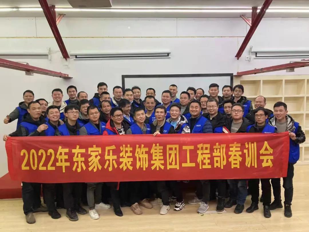 東家樂家裝集團工程部春訓(xùn)會圓滿召開