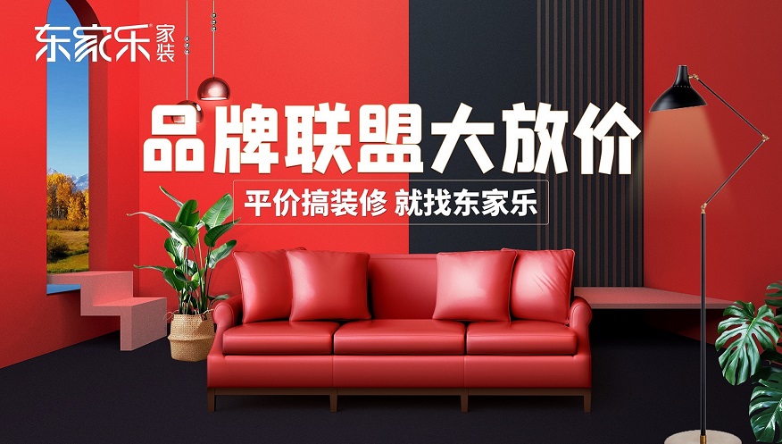 湖南品牌聯(lián)盟大放價，東家樂家裝為您立省6-8w裝修費用