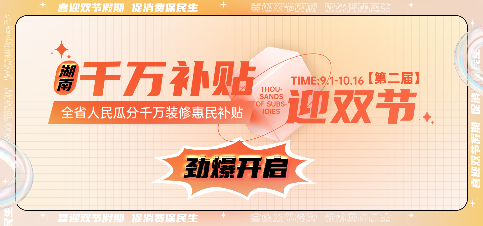 喜迎雙節(jié)丨第二屆【湖南千萬補貼雙節(jié)活動】勁爆開啟！