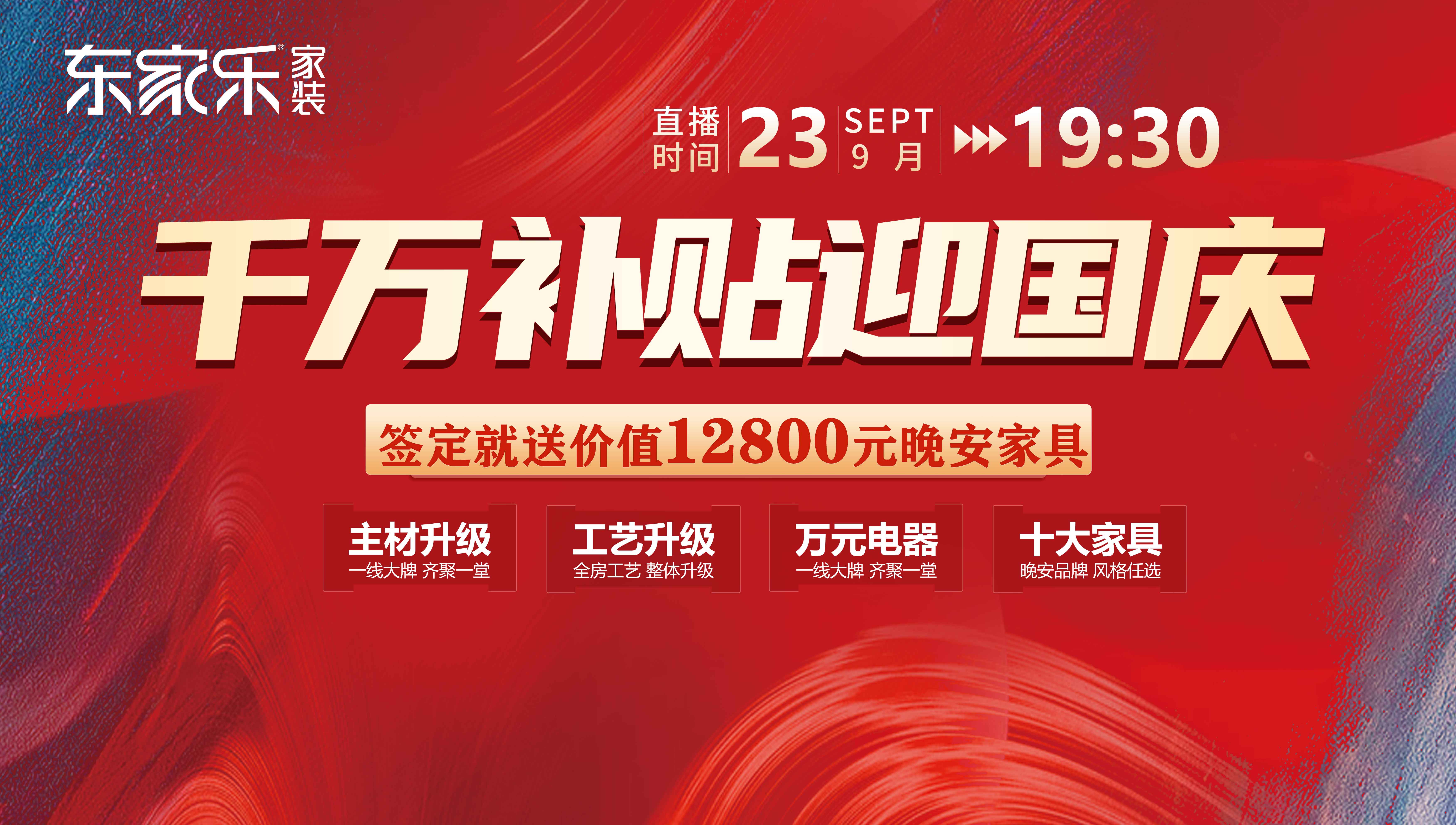 定了！12800元/戶，東家樂秋季裝修活動限時特惠