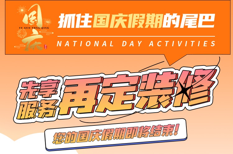 抓住國慶假期的尾巴，先享受免費(fèi)服務(wù)再定裝修！