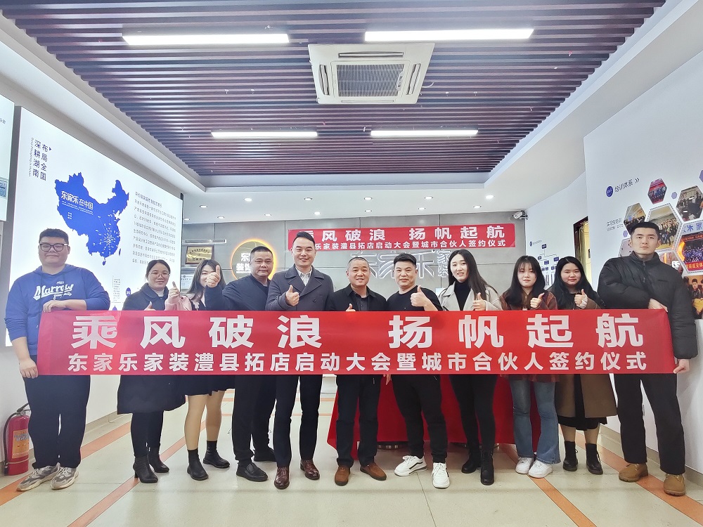 東家樂裝飾集團常德澧縣分公司揚帆起航！