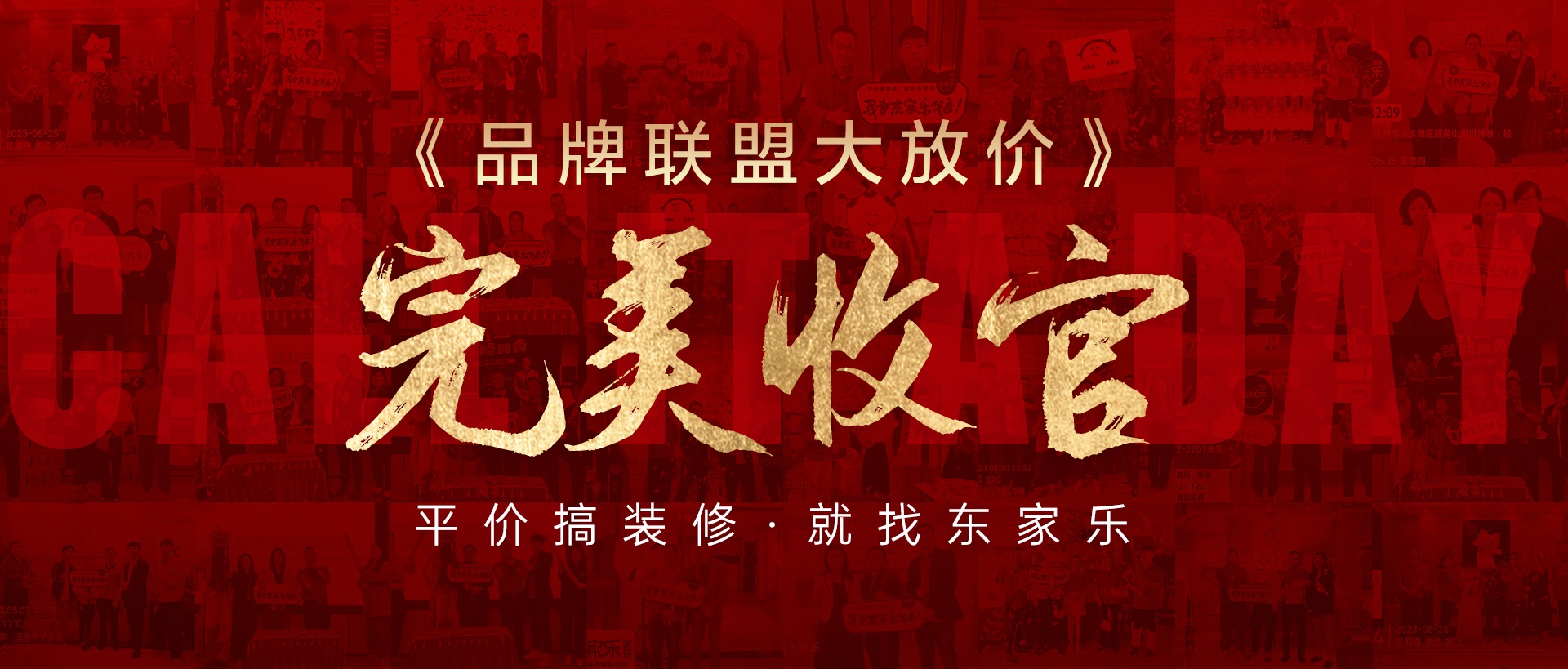 活動(dòng)報(bào)道丨東家樂(lè)家裝品牌聯(lián)盟大放價(jià)活動(dòng)圓滿收官！