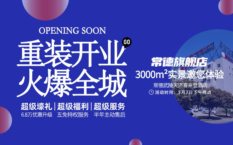 東家樂(lè)常德旗艦店重裝開(kāi)業(yè)！每一次改變，只為給你更好的體驗(yàn)！