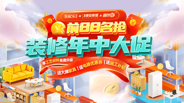 東家樂(lè)家裝教你裝修消費(fèi)如何不“踩雷”？