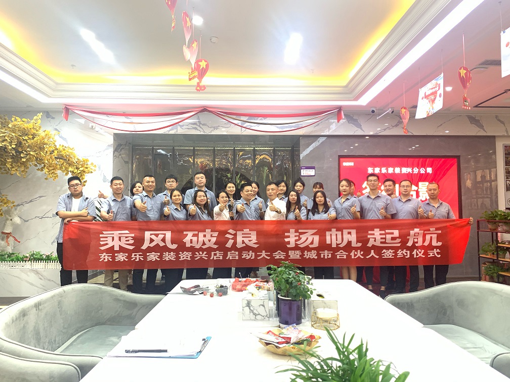 資興，我們來(lái)了！東家樂(lè)家裝資興店揚(yáng)帆起航