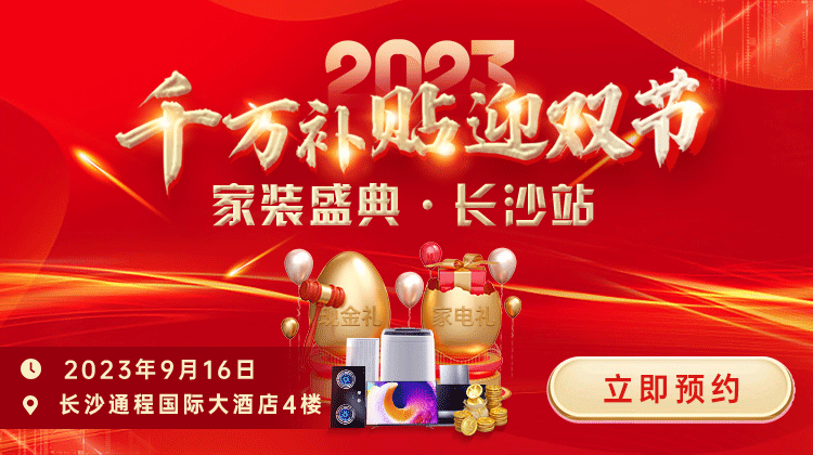 家裝盛典即將啟幕，你想要的全都有，多快好省超給力
