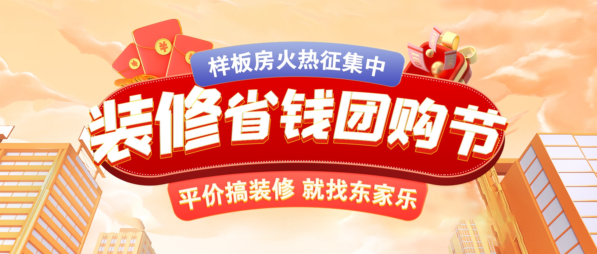 千人拼團(tuán)“聚”省錢，東家樂裝修省錢團(tuán)購節(jié)活動(dòng)正式開啟！