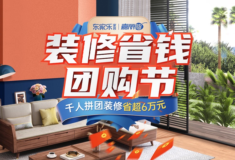 東家樂家裝雙十一團購節(jié)，冬季裝好家，新春住新房！