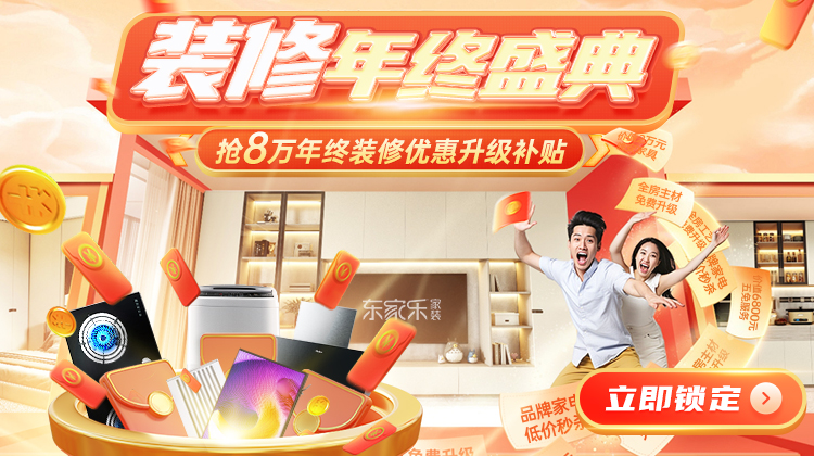 裝修省錢千人團購創(chuàng)季度新高！年末重磅裝修補貼活動開啟！