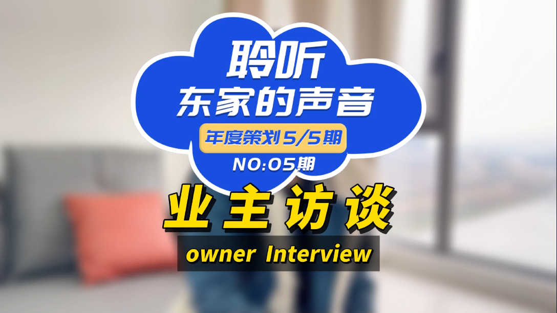 【聆聽東家的聲音】選擇東家樂我很滿意，如果你在考慮裝修，我推薦它們！