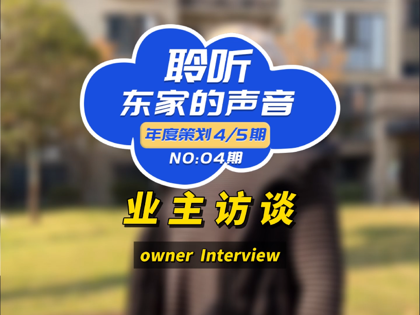 【聆聽東家的聲音】大品牌值得信賴，整個(gè)裝修過程非常省心！