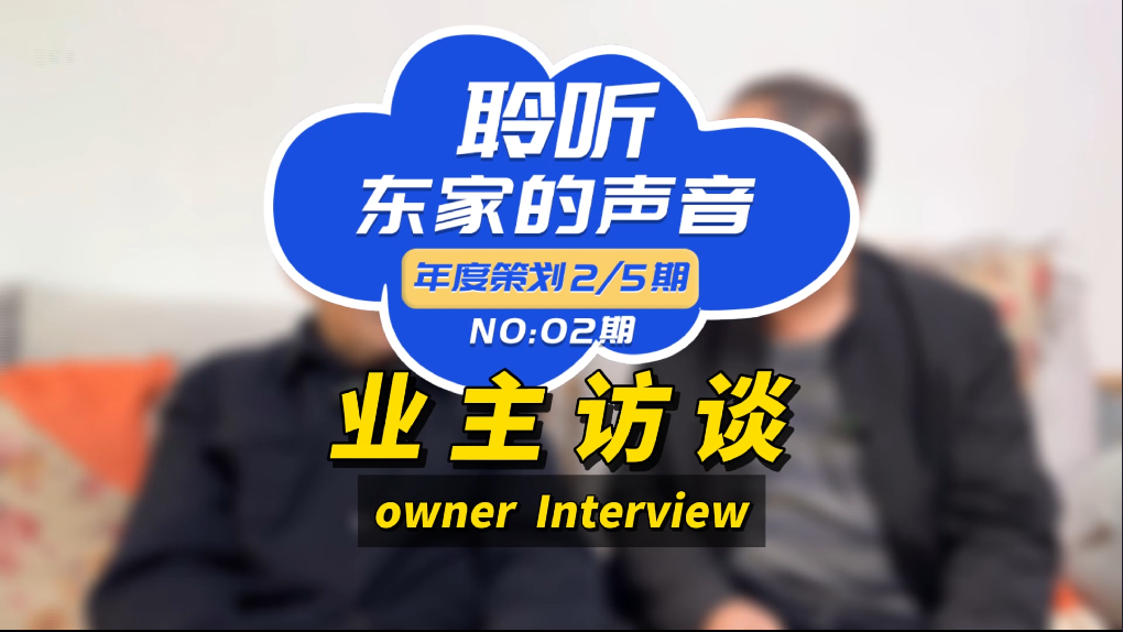 【聆聽東家的聲音】以后任何親戚朋友搞裝修，我推薦東家樂！