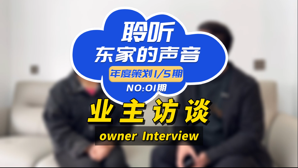 【聆聽東家的聲音】設(shè)計(jì)效果能1:1還原，我真的很滿意！