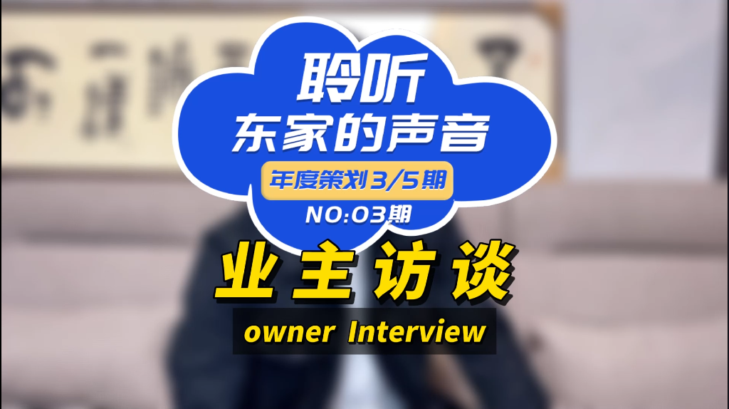 【聆聽東家的聲音】服務(wù)好、施工團(tuán)隊(duì)專業(yè)、性價(jià)比高！