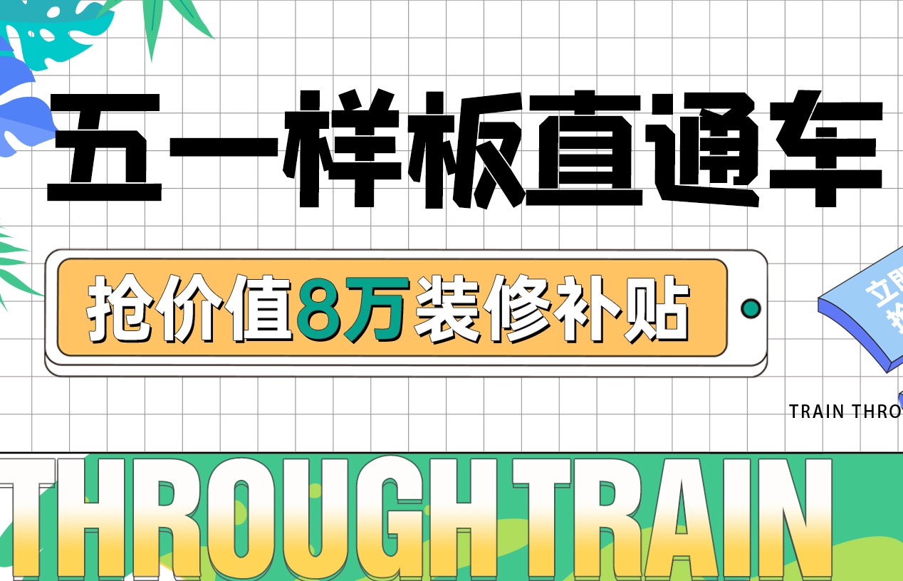 五一樣板房丨裝修優(yōu)惠福利加碼，假期狂歡限定！