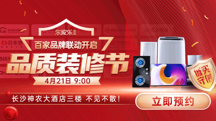 東家樂品質(zhì)裝修節(jié)：真報(bào)價(jià)、真環(huán)保、真完整、真品質(zhì)裝修！