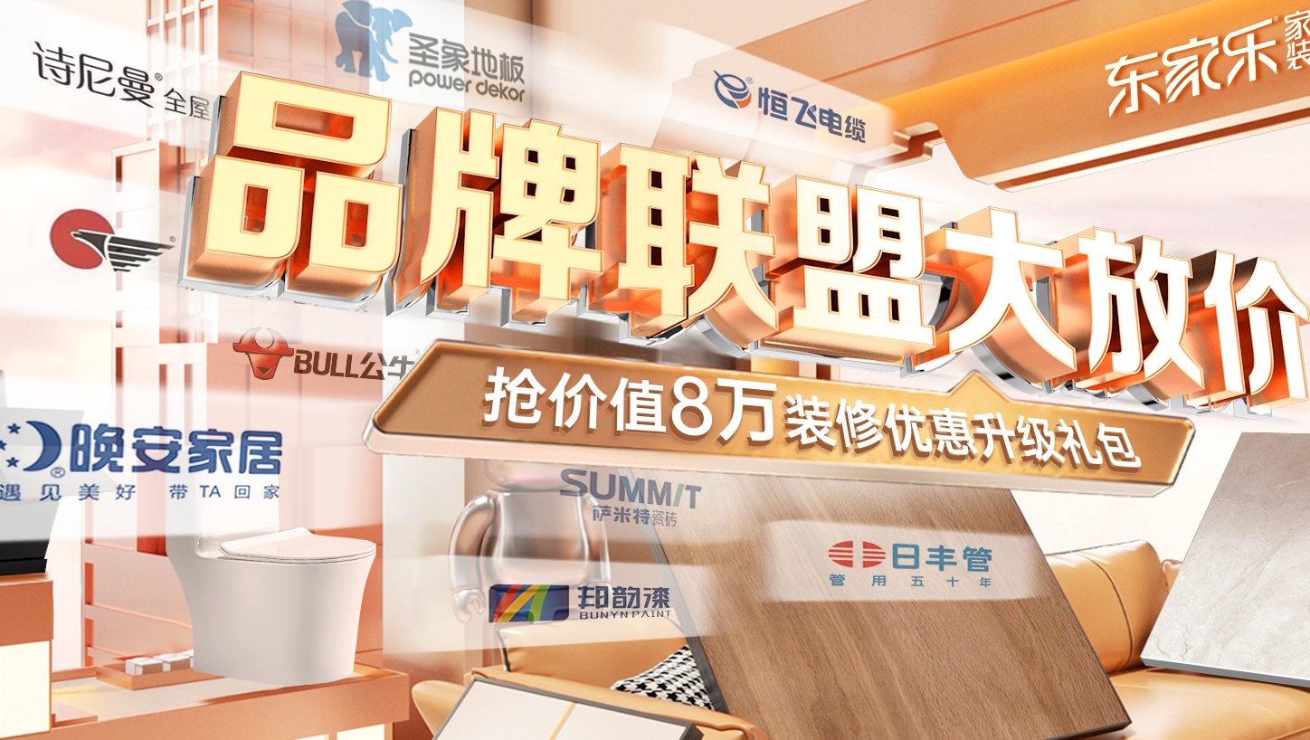 東家樂家裝品牌聯(lián)盟大放價啟動 | 裝修從未如此簡單！