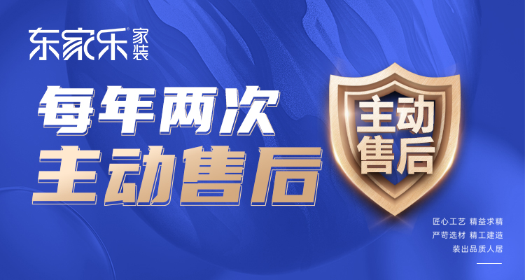 東家樂家裝主動(dòng)售后 | 走進(jìn)客戶家，聆聽最真實(shí)的聲音！