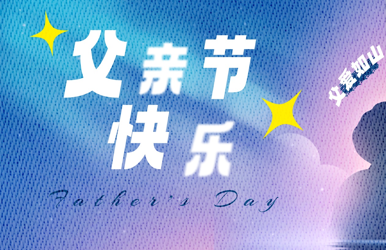 這個父親節(jié)，更要“爸”氣示愛，東家樂祝父親節(jié)快樂！