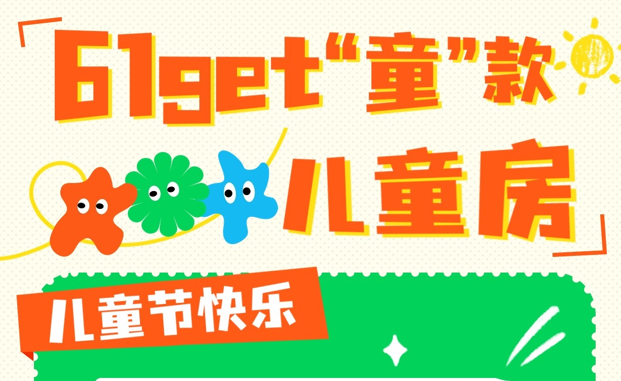 六一get“童”款兒童房，童趣感滿分！兒童房裝修設(shè)計