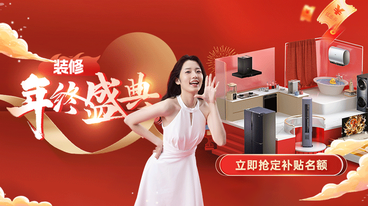 年終感恩 · 鉅惠答謝丨裝修年終盛典活動盛大啟動！