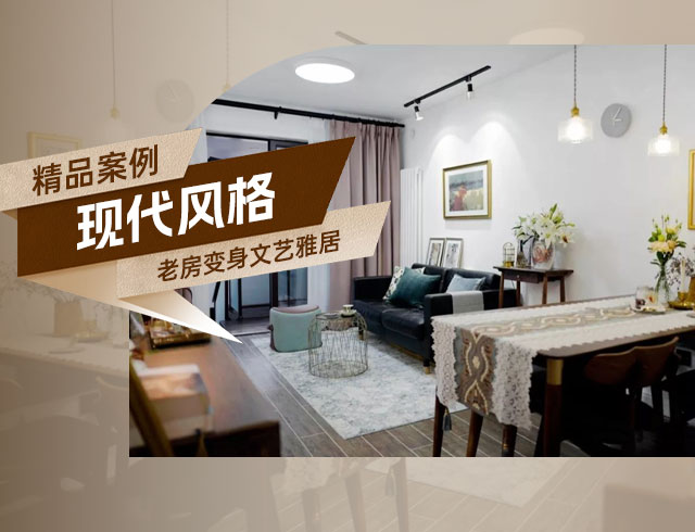 融創(chuàng)上東區(qū)-120㎡老房變身文藝雅居，想要的都實(shí)現(xiàn)了！