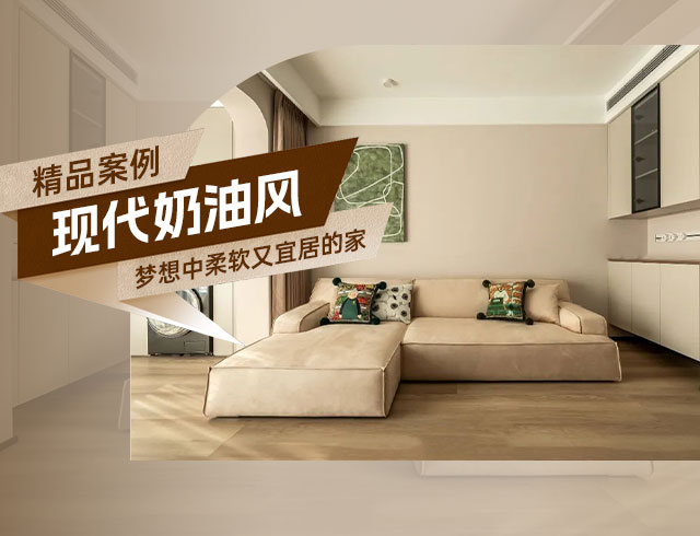 廣澤上苑-105㎡現(xiàn)代奶油風(fēng)三居，夢想中柔軟又宜居的家！