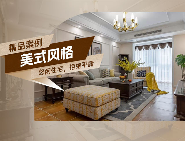 旭輝國悅府-120㎡優(yōu)雅悠閑美式住宅，拒絕平庸！