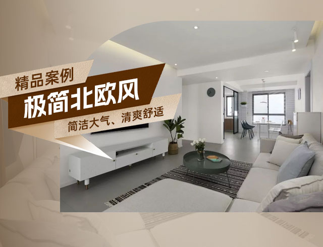 和順府-122㎡極簡(jiǎn)北歐風(fēng)三居，簡(jiǎn)潔大氣、清爽舒適！