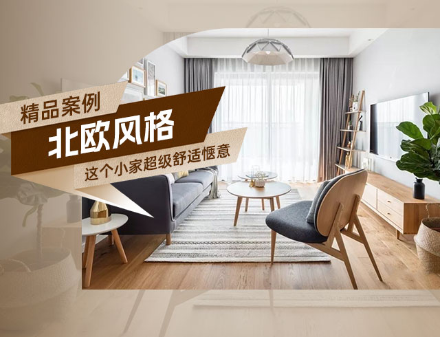 天驕福邸89㎡北歐風(fēng)三居，這個(gè)小家超級舒適愜意！